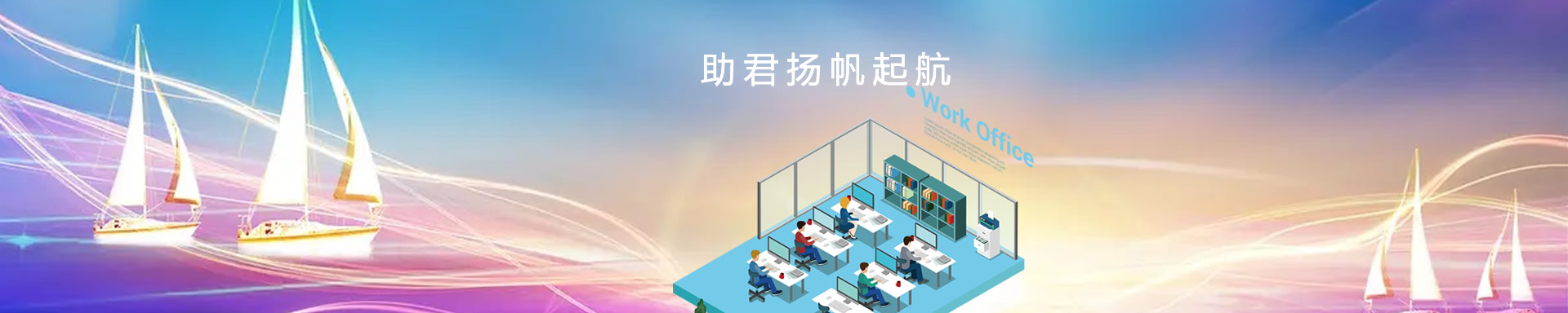 辦公設(shè)備租賃、省心、省力、又省錢(qián)，助君揚(yáng)帆起航、開(kāi)源節(jié)流！