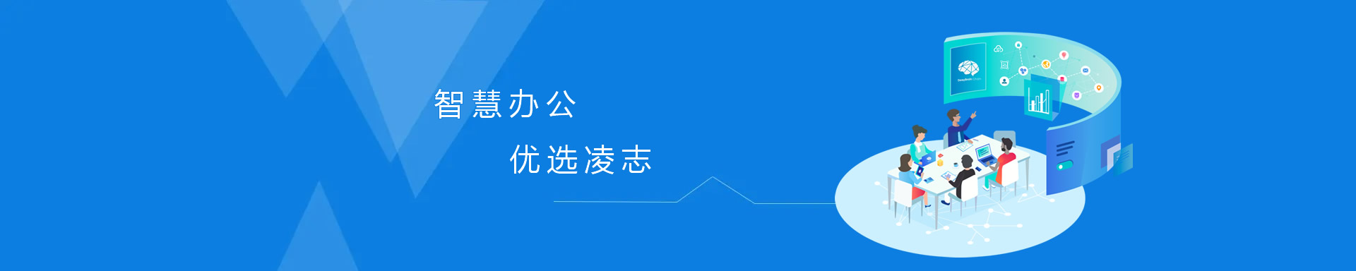 智慧辦公，優(yōu)選凌志、讓專(zhuān)業(yè)的人做專(zhuān)業(yè)的事！